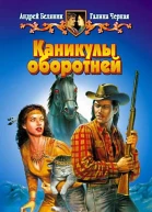 Андрей Белянин Галина Чёрная Каникулы оборотней Фантастический роман