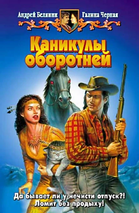 Андрей Белянин Галина Чёрная Каникулы оборотней Фантастический роман