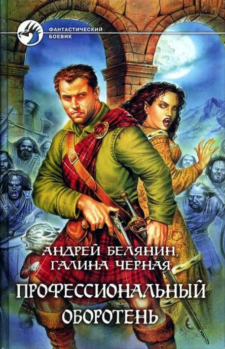 Андрей Белянин Галина Чёрная Профессиональный оборотень