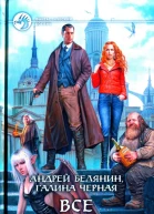 Андрей Белянин Галина Черная Все арестованы