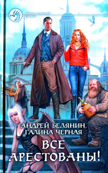 Андрей Белянин Галина Черная Все арестованы