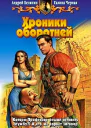 Андрей Белянин Галина Чёрная Хроники оборотней Фантастический роман