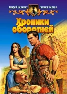 Андрей Белянин Галина Чёрная Хроники оборотней Фантастический роман