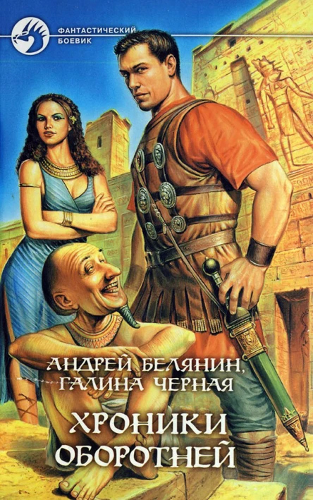 Андрей Белянин Галина Чёрная Хроники оборотней