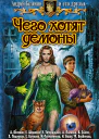 Андрей Белянин и его друзья ЧЕГО ХОТЯТ ДЕМОНЫ
