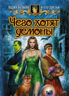 Андрей Белянин и его друзья ЧЕГО ХОТЯТ ДЕМОНЫ