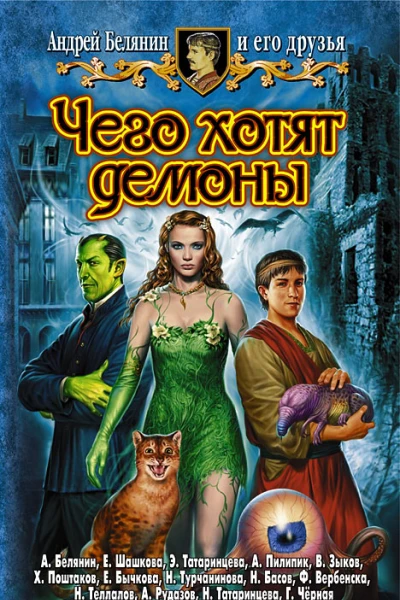 Андрей Белянин и его друзья ЧЕГО ХОТЯТ ДЕМОНЫ