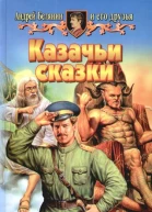 Андрей Белянин и его друзья Казачьи сказки