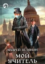 Андрей Белянин Мой учитель Лис Фантастический роман