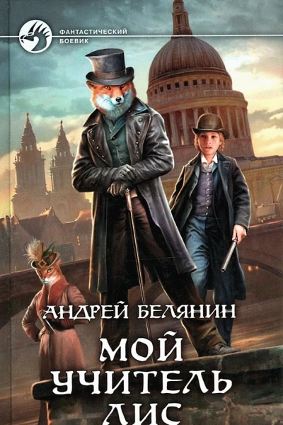 Андрей Белянин Мой учитель Лис Фантастический роман