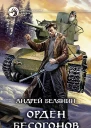 Андрей Белянин Орден бесогонов Фантастический роман