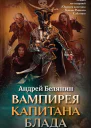 Андрей Белянин Вампирея капитана Блада