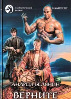 Андрей Белянин Верните Вора