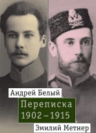 Андрей Белый и Эмилий Метнер Переписка 19021915