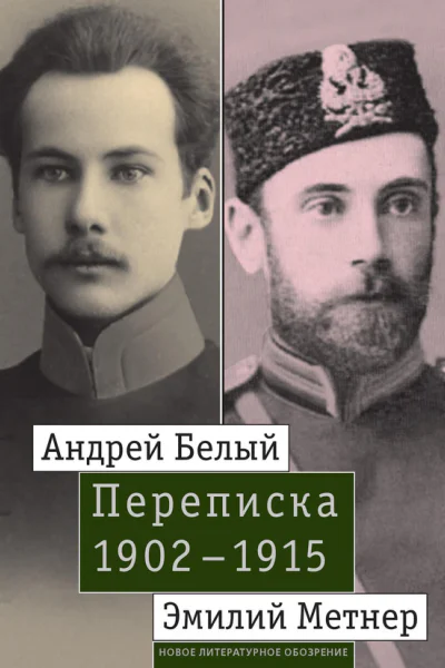 Андрей Белый и Эмилий Метнер Переписка 19021915