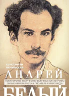 Андрей Белый Новаторское творчество и личные катастрофы знаменитого поэта и писателясимволиста