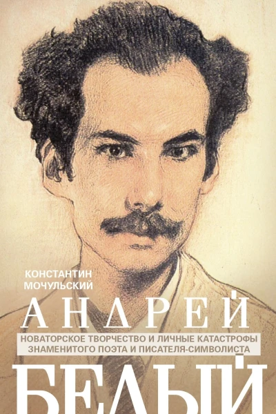 Андрей Белый Новаторское творчество и личные катастрофы знаменитого поэта и писателясимволиста