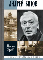 Андрей Битов Мираж сюжета