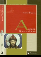Андрей Боголюбский