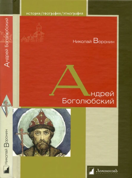 Андрей Боголюбский