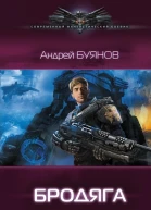 Андрей Буянов Бродяга