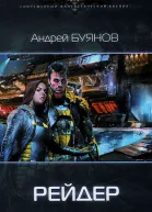 Андрей Буянов Рейдер