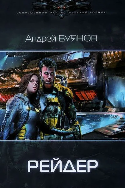 Андрей Буянов Рейдер