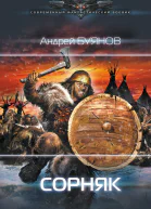 Андрей Буянов Сорняк