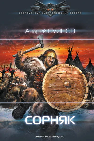 Андрей Буянов Сорняк