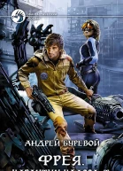 Андрей Буревой Фрея Карантин класса Т
