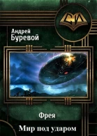 Андрей БуревойМир под ударом СИ