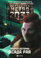 Андрей Буторин Метро 2033 Осада рая