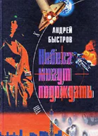 Андрей Быстров Небеса могут подождать