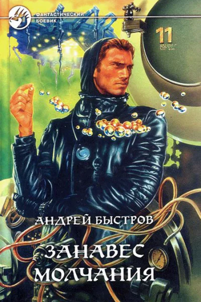 Андрей Быстров Занавес молчания