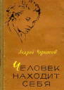 Андрей Черкасов Человек находит себя