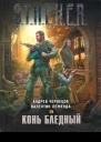 Андрей Чернецов Валентин Леженда Конь бледный