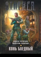 Андрей Чернецов Валентин Леженда Конь бледный