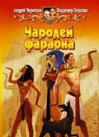 Андрей Чернецов Владимир Лещенко Чародей фараона