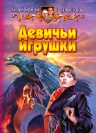 Андрей Чернецов Владимир Лещенко Девичьи игрушки