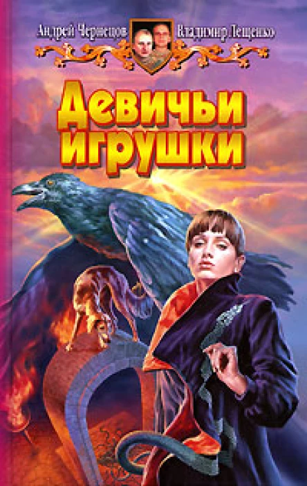 Андрей Чернецов Владимир Лещенко Девичьи игрушки