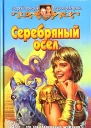 Андрей Чернецов Владимир Лещенко Серебряный осел