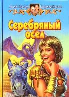 Андрей Чернецов Владимир Лещенко Серебряный осел