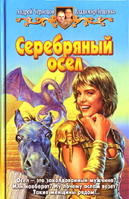 Андрей Чернецов Владимир Лещенко Серебряный осел