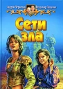 Андрей Чернецов Владимир Лещенко Сети зла