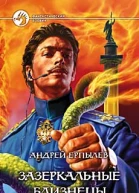 Андрей Ерпылев Зазеркальные близнецы Фантастический роман
