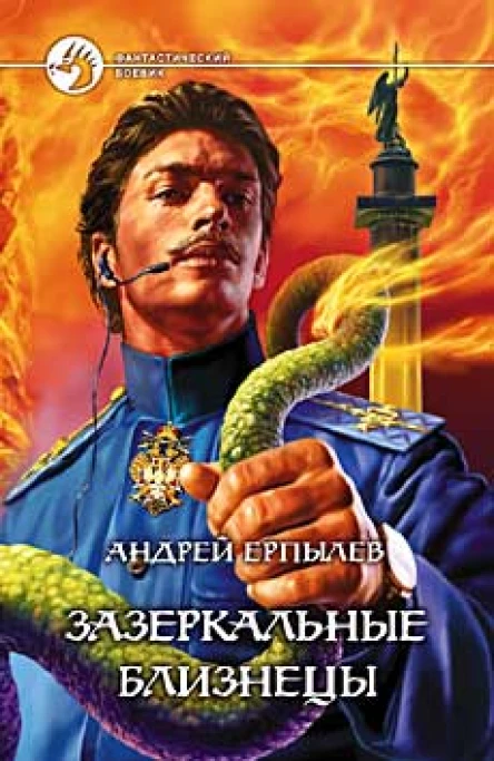 Андрей Ерпылев Зазеркальные близнецы Фантастический роман