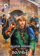 Андрей Фролов Волчьи тропы