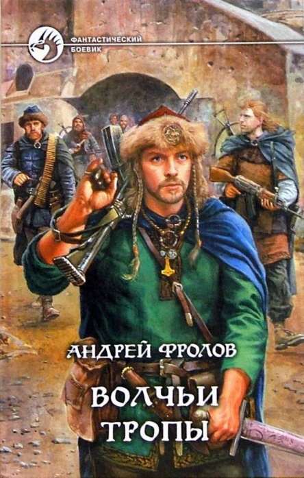 Андрей Фролов Волчьи тропы
