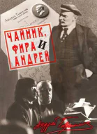 Андрей Гаврилов Чайник Фира и Андрей Эпизоды из жизни ненародного артиста