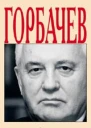 Андрей Грачёв Горбачёв Человек который хотел как лучше
